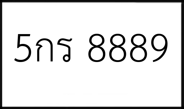 5กร 8889